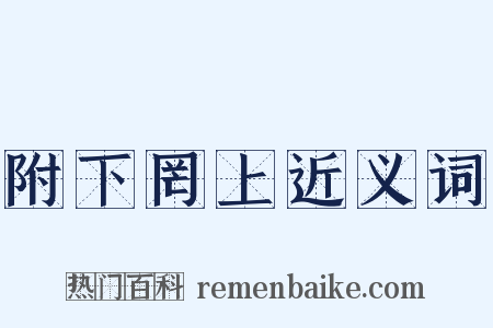 附下罔上近义词是什么意思的图片